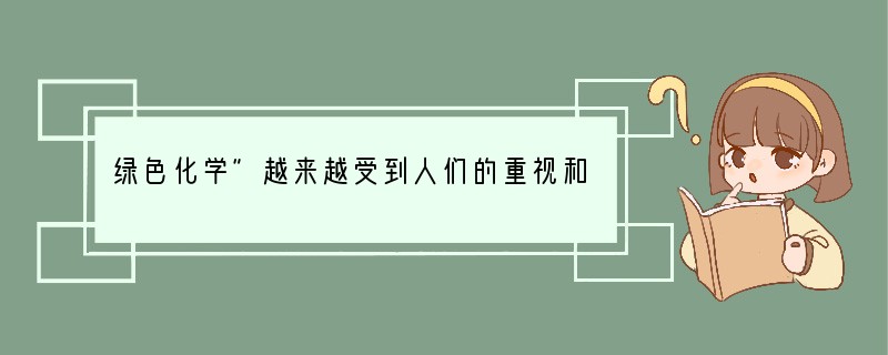 绿色化学”越来越受到人们的重视和欢迎，下列可以看作绿色氧化剂的是（　　）A．氯水B．